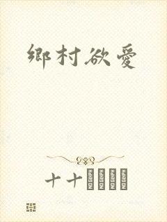 乡村欲爱