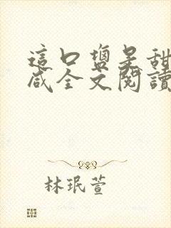 这口盐是甜不是咸全文阅读封面