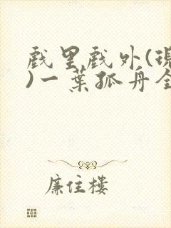戏里戏外(现场)一叶孤舟全文免费阅读封面