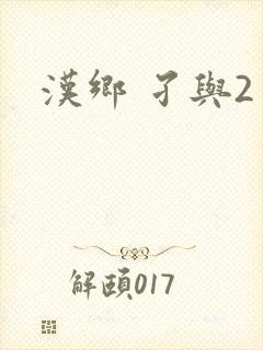 汉乡 孑与2封面