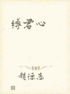 缚君心