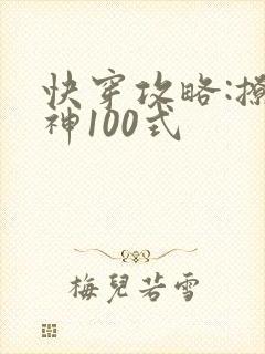 快穿攻略:撩男神100式