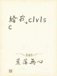 给我c1v1sc
