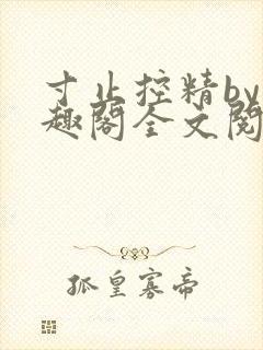 寸止控精by笔趣阁全文阅读