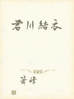 君川结衣