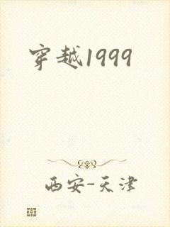 穿越1999