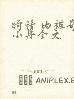 畸情 内裤奇缘小丹全文封面