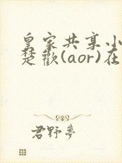 皇家共享小公主楚欢(aor)在线阅读