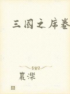 三国之席卷天下