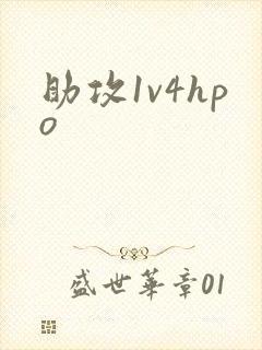 助攻1v4hpo