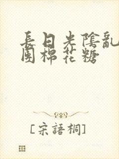 长日光阴乱作一团棉花糖