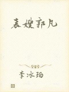 表嫂郭凡