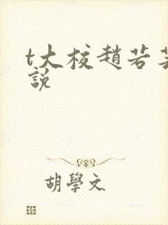 t大校赵若芸小说