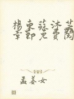 杨东苏沐芸最新章节免费阅读小说