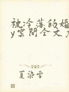 被冷落的婚姻by云间全文免费笔趣阁