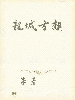 龙城方想