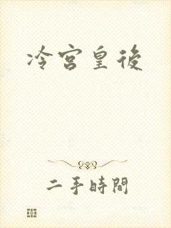冷宫皇后