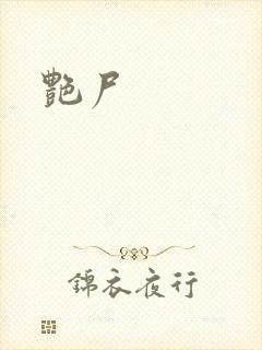 艳尸封面