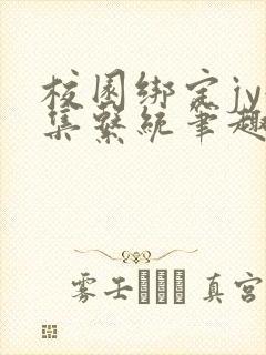 校园绑定jy收集系统笔趣阁