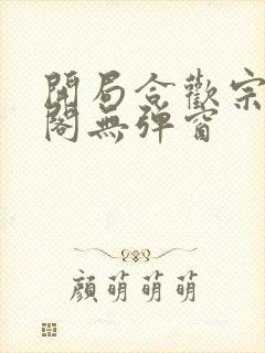 开局合欢宗笔趣阁无弹窗