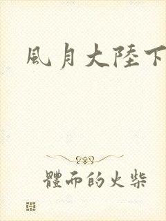 风月大陆下载