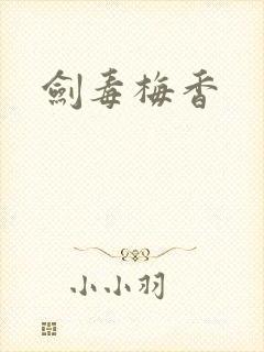 剑毒梅香