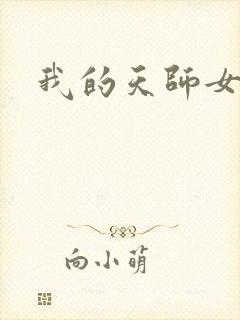 我的天师女友