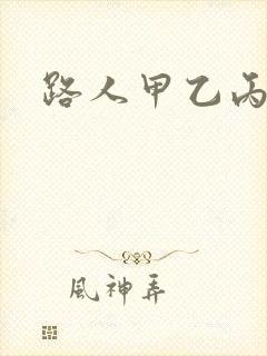 路人甲乙丙丁