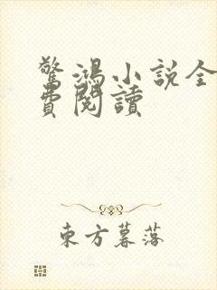 惊鸿小说全文免费阅读封面