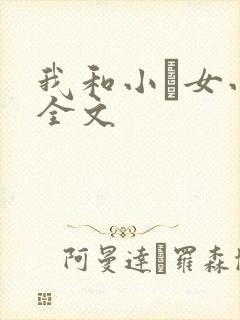 我和小姪女小婷全文