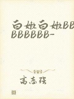 白嫩白嫩BBBBBBBBB-