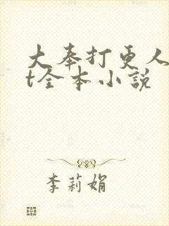 大奉打更人txt全本小说