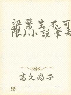 梁医生不可以(限)小说笔趣阁封面