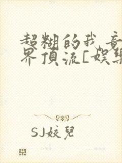 超糊的我竟是冥界顶流[娱乐圈]
