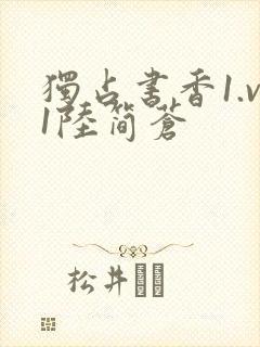 独占书香1.v1陆简苍