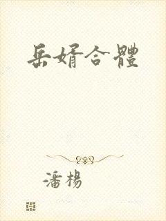岳婿合体