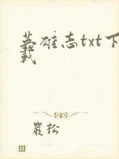 英雄志txt下载封面