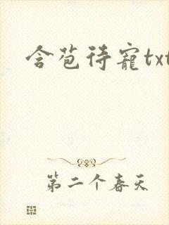 含苞待宠txt封面