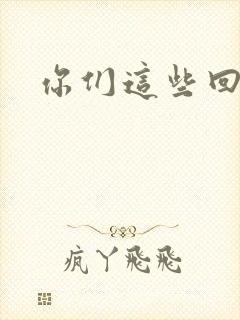 你们这些回魂尸封面
