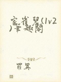 家雀儿(1v2)笔趣阁