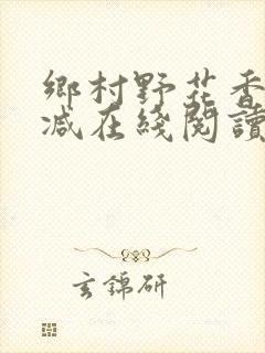 乡村野花香无删减在线阅读