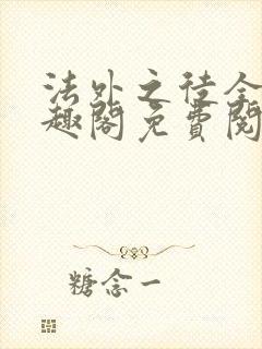 法外之徒全文笔趣阁免费阅读