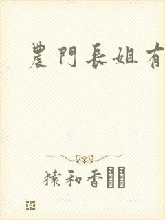 农门长姐有空间