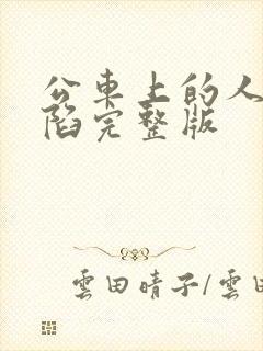 公车上的人妻沦陷完整版封面