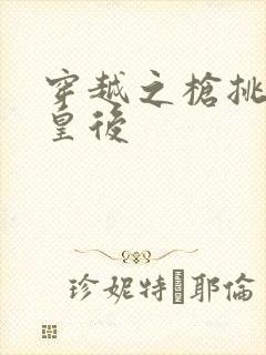 穿越之枪挑长孙皇后