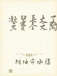 凝儿长大了小说免费全文阅读笔趣