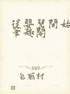 从婴儿开始入道笔趣阁封面