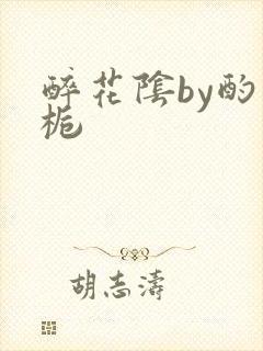 醉花阴by酌青栀