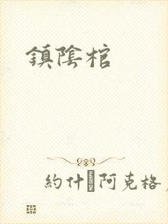 镇阴棺