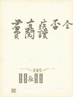 君有疾否全文免费阅读